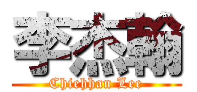 李杰翰 (Chiehhan Lee)