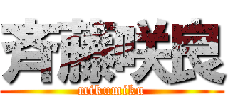 斉藤咲良 (mikumiku)