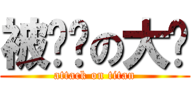 被举报の大强 (attack on titan)