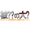 被举报の大强 (attack on titan)