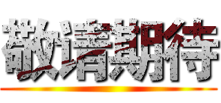 敬请期待 ()