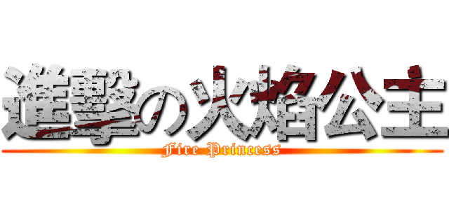 進擊の火焰公主 (Fire Princess)