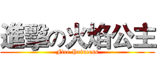 進擊の火焰公主 (Fire Princess)