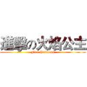 進擊の火焰公主 (Fire Princess)