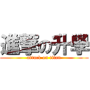 進撃の升學 (attack on titan)