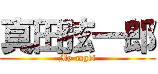 真田弦一郎 (My angel)