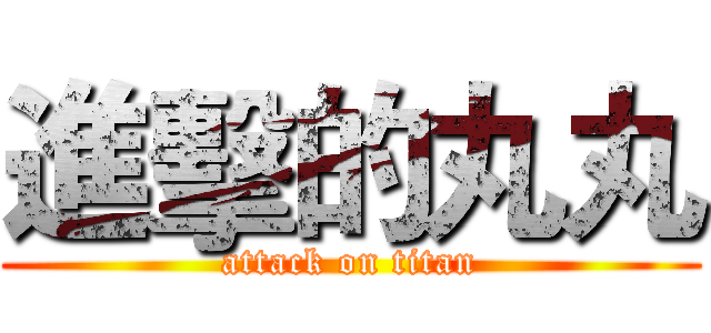 進擊的丸丸 (attack on titan)