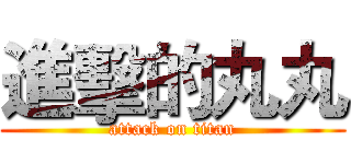 進擊的丸丸 (attack on titan)