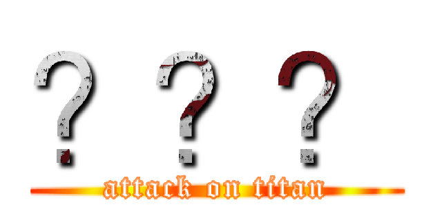 ？？？ (attack on titan)