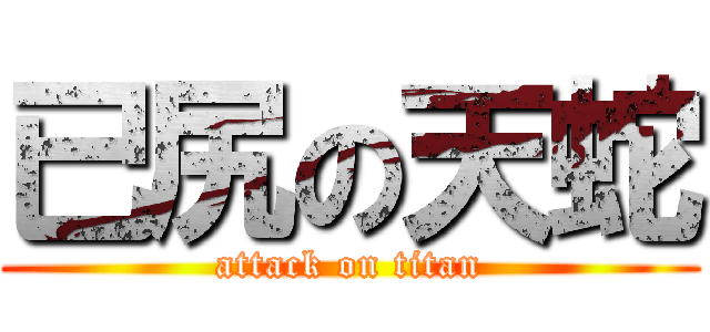 已尻の天蛇 (attack on titan)