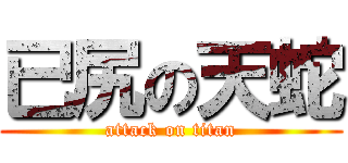 已尻の天蛇 (attack on titan)