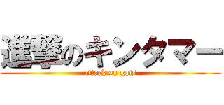 進撃のキンタマー (attack on guts)