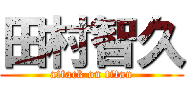 田村智久 (attack on titan)