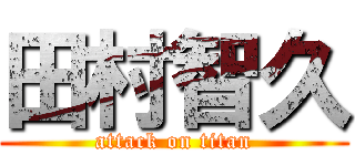 田村智久 (attack on titan)