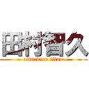 田村智久 (attack on titan)