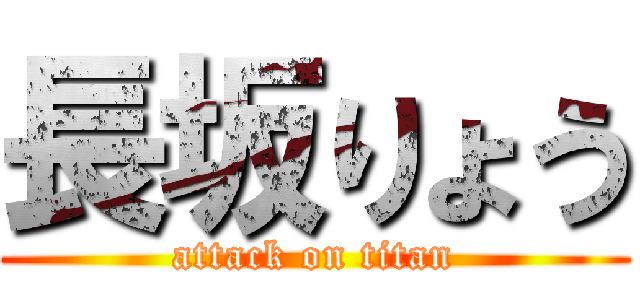 長坂りょう (attack on titan)