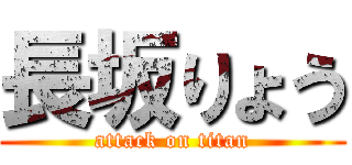 長坂りょう (attack on titan)