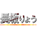 長坂りょう (attack on titan)