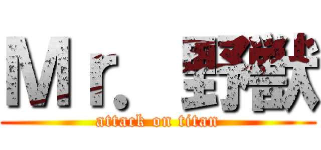 Ｍｒ．野獣 (attack on titan)