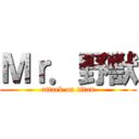 Ｍｒ．野獣 (attack on titan)