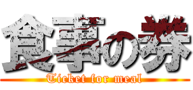 食事の券 (Ticket for meal)