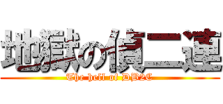 地獄の偵二連 (The hell of DB2C)