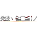 关注ヽ（≧□≦）ノ ()
