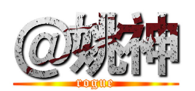 ＠姚神 (rogue)