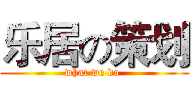 乐居の策划 (what we do )