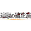 進撃の曹正浩 (attack on titan)