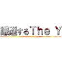 謙遜するＴｈｅ Ｙ (Omakase saikyo)