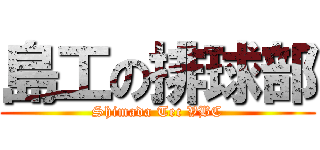 島工の排球部 (Shimada Tec VBC)