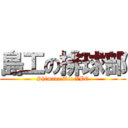 島工の排球部 (Shimada Tec VBC)