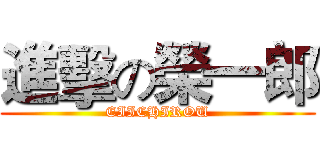 進擊の榮一郎 (EIICHIROU)