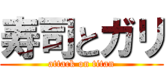 寿司とガリ (attack on titan)