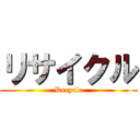 リサイクル (Recycle)