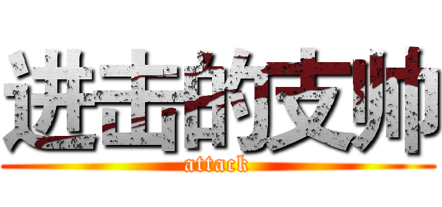 进击的支帅 (attack)