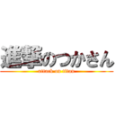 進撃のつかさん (attack on titan)