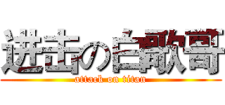 进击の白歌哥 (attack on titan)