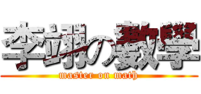 李翊の數學 (master on math)