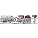 進擊の烏魚子 (BJ4)