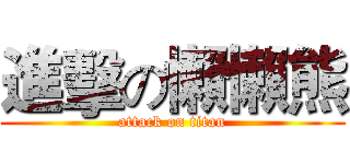 進擊の懶懶熊 (attack on titan)