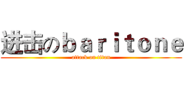 进击のｂａｒｉｔｏｎｅ (attack on titan)
