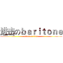 进击のｂａｒｉｔｏｎｅ (attack on titan)
