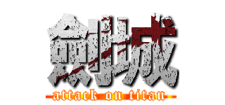 劍城 (attack on titan)