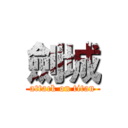 劍城 (attack on titan)