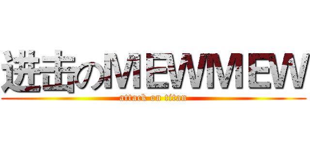 进击のＭＥＷＭＥＷ (attack on titan)