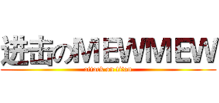 进击のＭＥＷＭＥＷ (attack on titan)