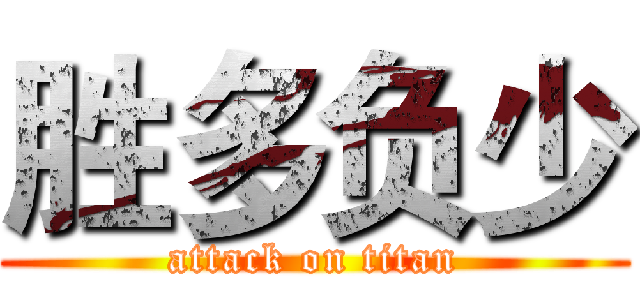 胜多负少 (attack on titan)
