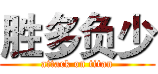 胜多负少 (attack on titan)